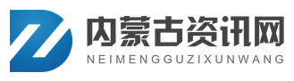 内蒙古资讯网